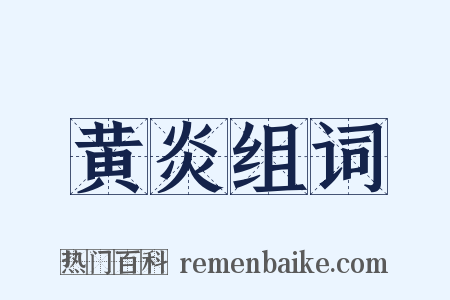 黄炎组词是什么意思的图片